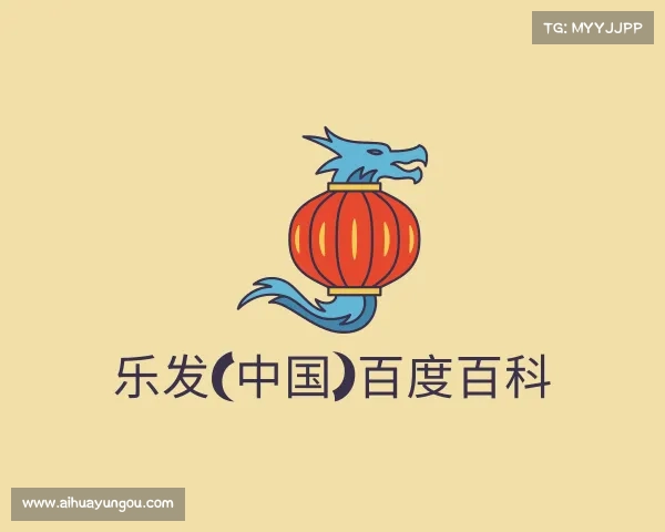 介绍乐发(中国)百度百科